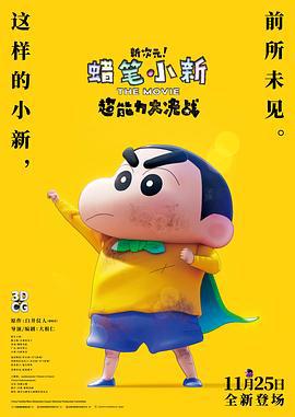 蜡笔小新：新次元！超能力大决战 しん次元！クレヨンしんちゃんTHE MOVIE 超能力大決戦 ～とべとべ手巻き寿司～ (2023)海报