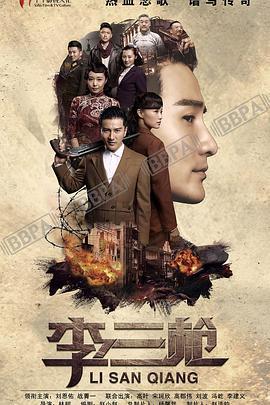 李三枪 (2017)海报