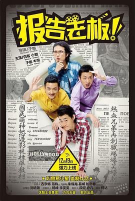 报告老板！ 第一季 (2013)海报