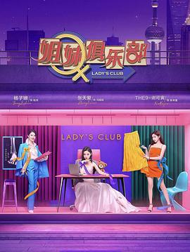 姐妹请就坐 (2021)海报