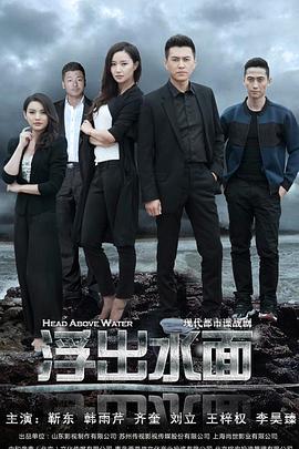 守卫者·浮出水面 (2017)海报