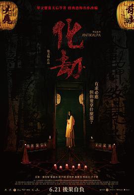 化劫 (2023) zhong_zi海报