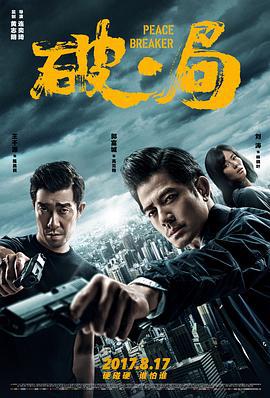 破·局 (2017)海报