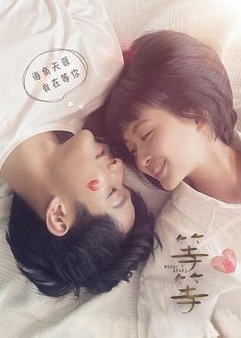 等·等 (2019)海报