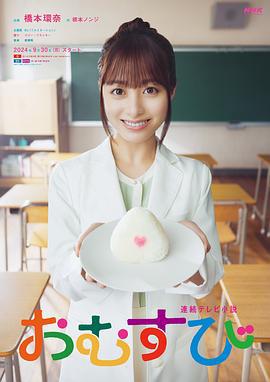 御饭团 おむすび (2024)海报
