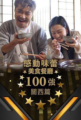 感动味蕾美食餐厅100强 - 关西篇 感動味蕾美味餐廳100強 關西篇 (2024)海报