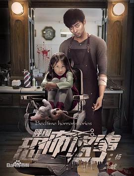 睡前恐怖故事 (2018)海报