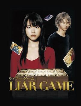 诈欺游戏 ライアーゲーム (2007)海报