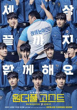 奇妙幽灵 원더풀 고스트 (2018)海报