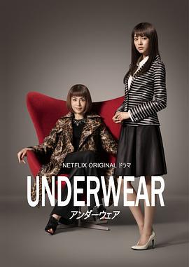 内衣白领风云 アンダーウェア (2015)海报