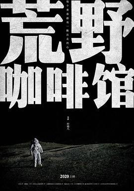 荒野咖啡馆 (2020)海报