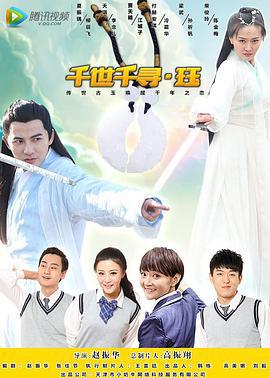 千世千寻·珏 (2017)海报
