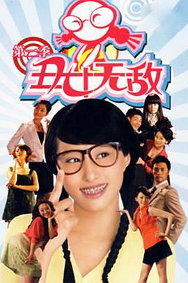 丑女无敌 第二季 (2009)海报