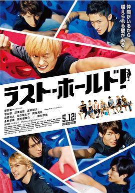 永不言弃 ラスト・ホールド！ (2018)海报