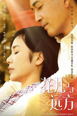 花儿与远方 (2017)海报