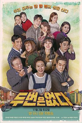 没有第二次机会 두 번은 없다 (2019)海报