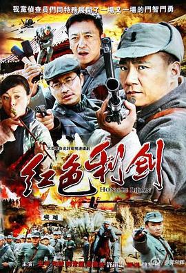 红色利剑 (2011)海报