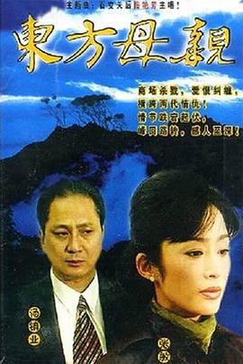 东方母亲 (1997)海报