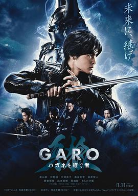 牙狼：钢之继承者 牙狼＜GARO＞ハガネを継ぐ者 (2024)海报
