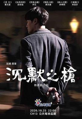沉默之枪 (2019)海报