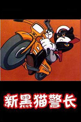 黑猫警长第二部 (1993)海报