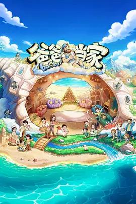 爸爸当家 第五季 (2026)海报