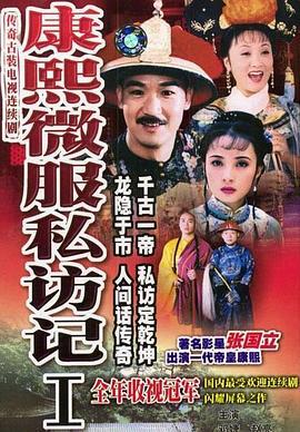 康熙微服私访记1 (1997)海报