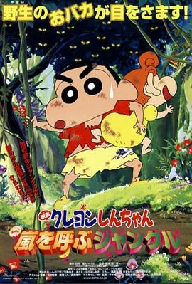 蜡笔小新：呼风唤雨的热带雨林 クレヨンしんちゃん 嵐を呼ぶジャングル (2000)海报