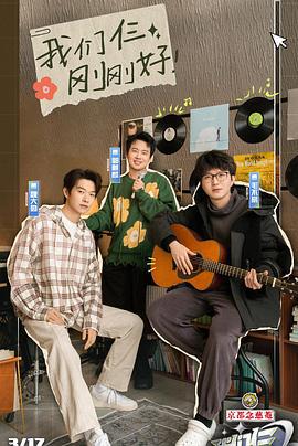 我们仨 (2024) chao_qian_qi_hua海报