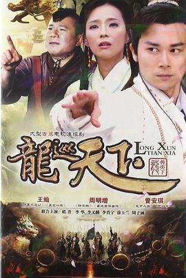 龙巡天下 (2012)海报