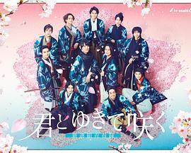 与你一起绽放～新选组青春录～ 君とゆきて咲く～新選組青春録～ (2024)海报