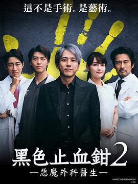 黑色止血钳2 ブラックペアン シーズン２ (2024)海报