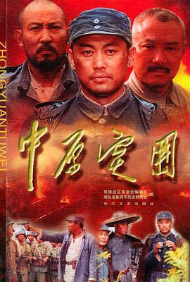 中原突围 (2001)海报