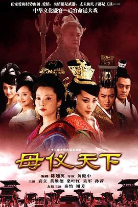 母仪天下 (2008)海报
