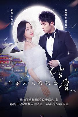 结爱·千岁大人的初恋 (2018)海报