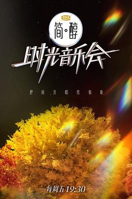 时光音乐会 第二季 (2022)海报