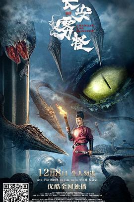 长安雾怪 (2020)海报