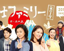 富士家族2017 富士ファミリー2017 (2017)海报