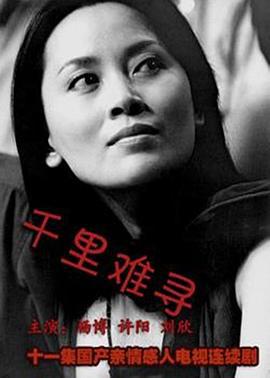 千里难寻 (1994)海报