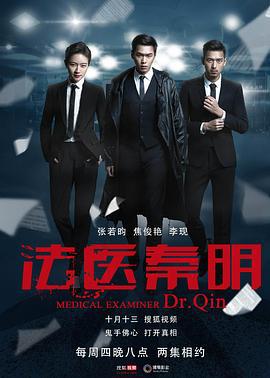 法医秦明 (2016)海报