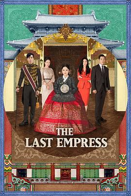 皇后的品格 황후의 품격 (2018)海报