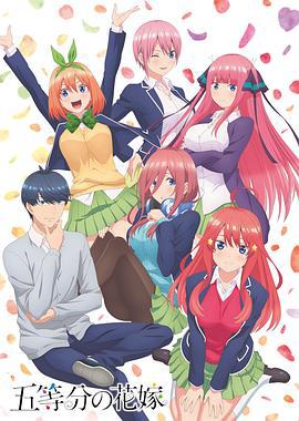 五等分的新娘 五等分の花嫁 (2019)海报