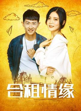合租情缘 (2021)海报