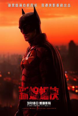 新蝙蝠侠 The Batman (2022) yuan_sheng海报