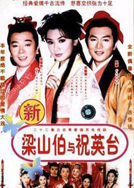 七世夫妻之梁山伯与祝英台 (1999)海报