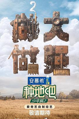 种地吧2 (2024) mai_tian_yin_le_jie_zhu_wu_tai海报