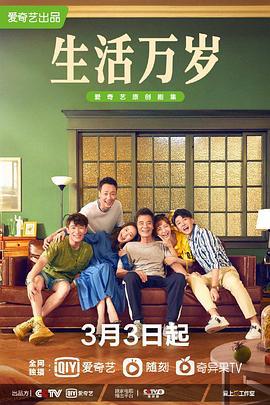 生活万岁 (2021)海报