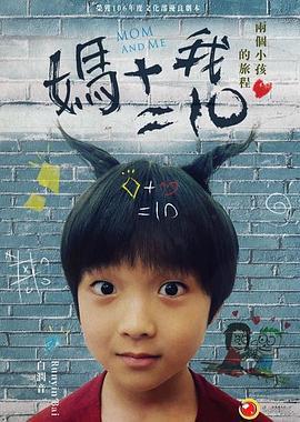 妈妈加我等于十 媽媽加我等於十 (2019)海报