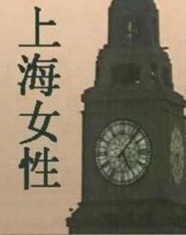 上海女性 (1997)海报