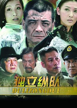 独立纵队 (2012)海报